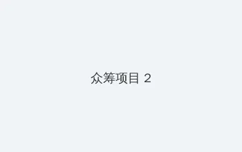 窃听风云3粤语 众筹项目 - 像素冒险同人游戏