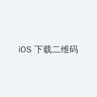窃听风云3粤语 iOS客户端下载二维码
